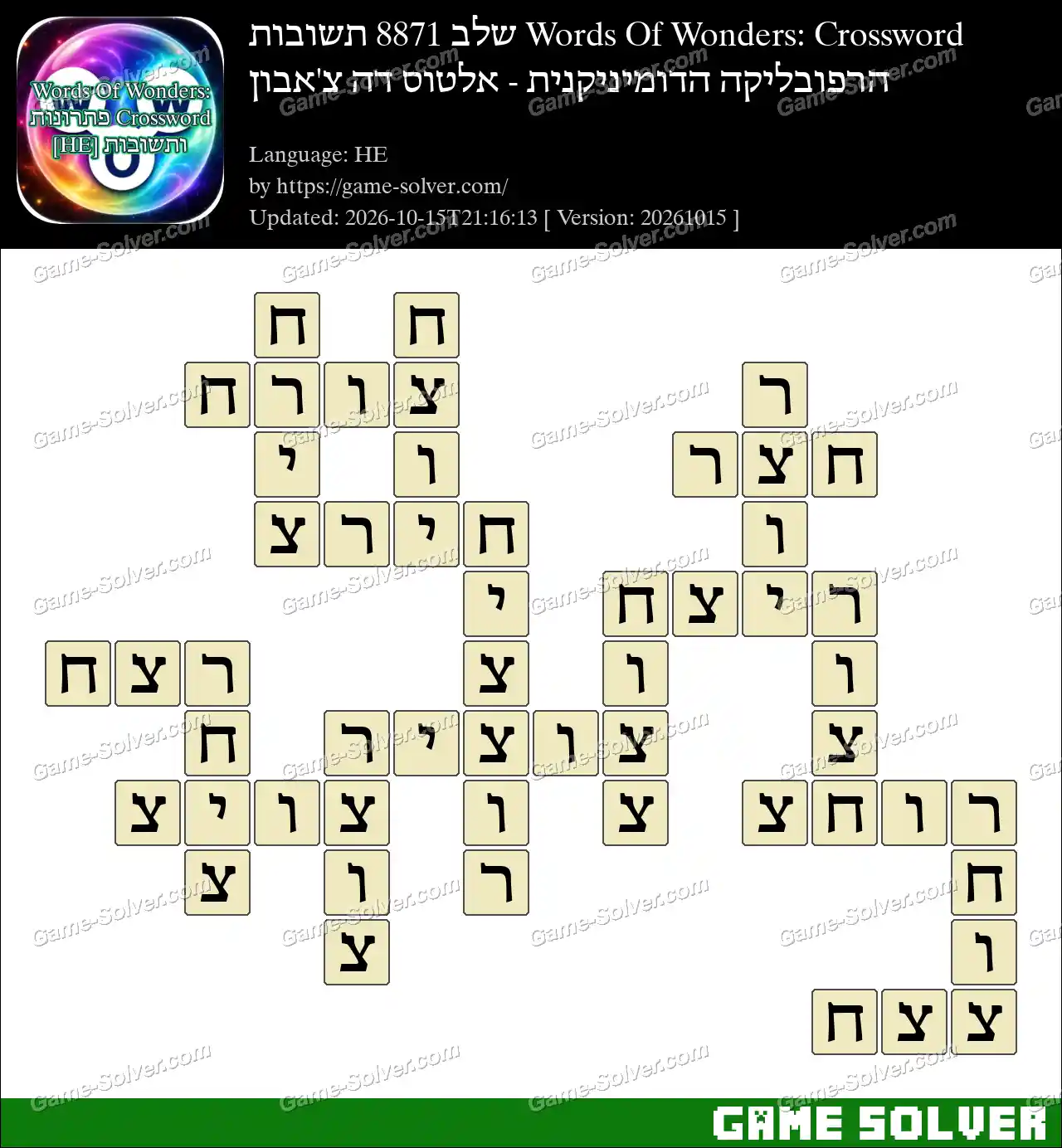 Words Of Wonders: Crossword שלב 8871 תשובות – הרפובליקה הדומיניקנית – אלטוס דה צ’אבון